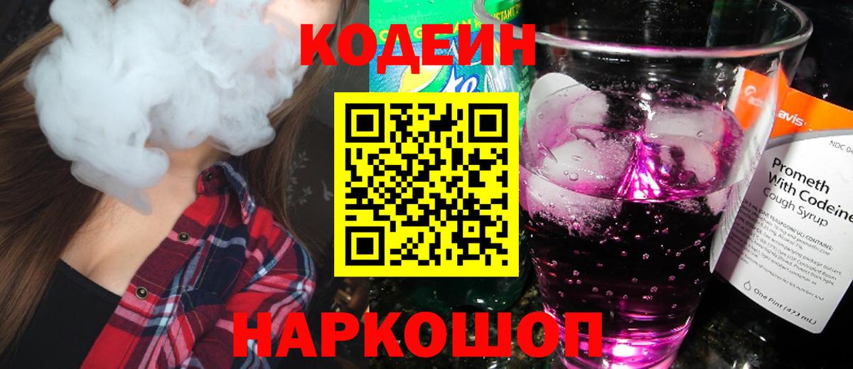 Кодеиновый сироп Lean Purple Drank  Вход с VPN  Удомля 